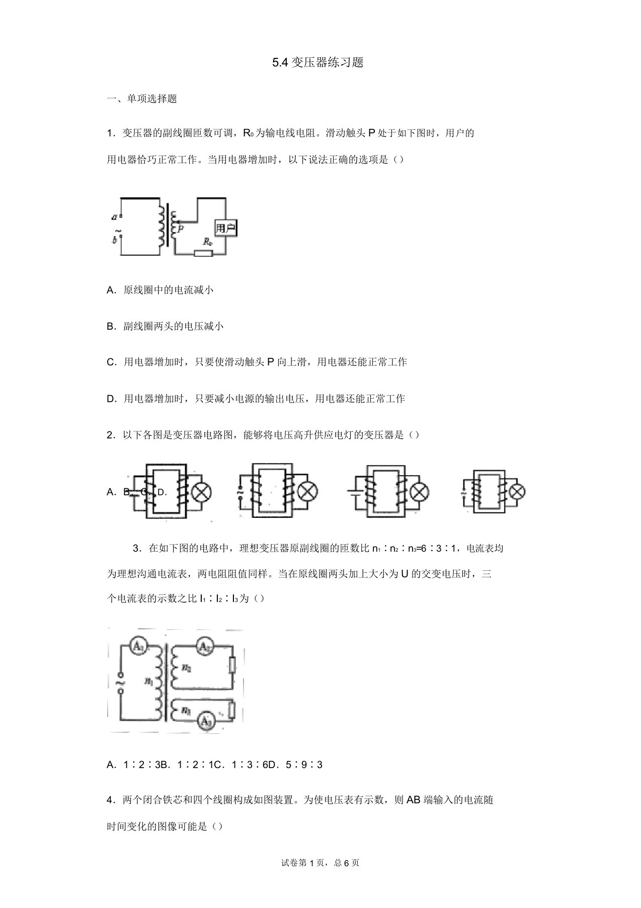 人教版高二物理选修3-2第五章54变压器练习题