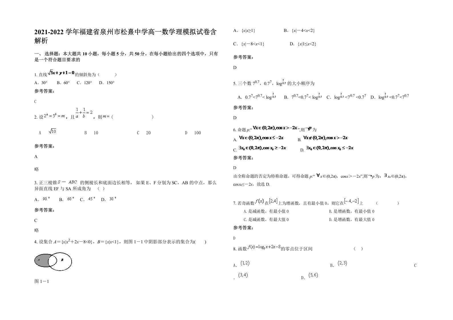 2021-2022学年福建省泉州市松熹中学高一数学理模拟试卷含解析