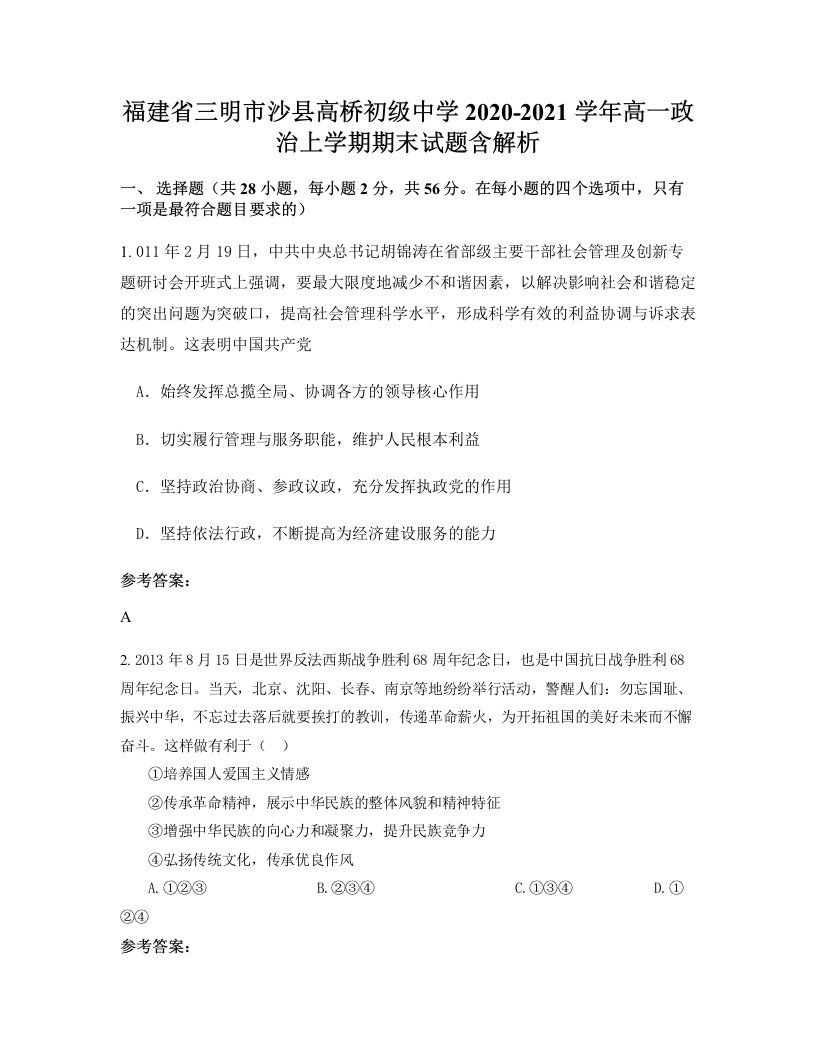 福建省三明市沙县高桥初级中学2020-2021学年高一政治上学期期末试题含解析