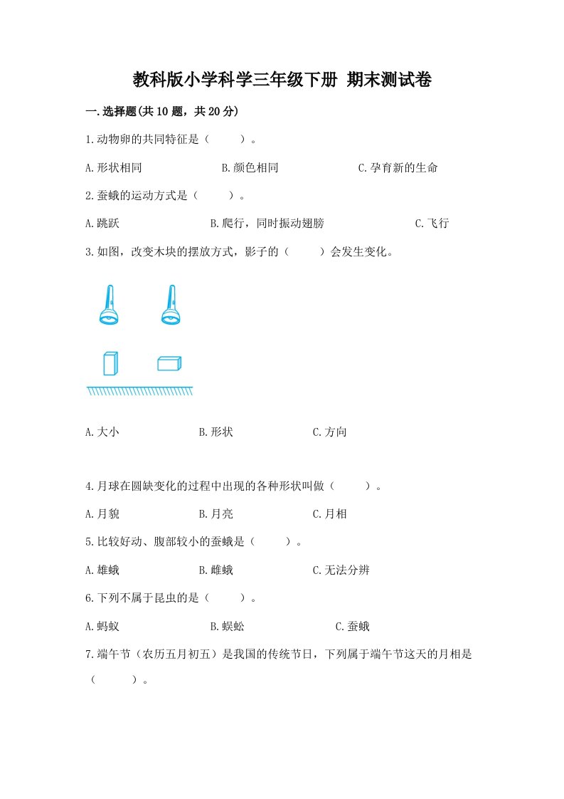 教科版小学科学三年级下册