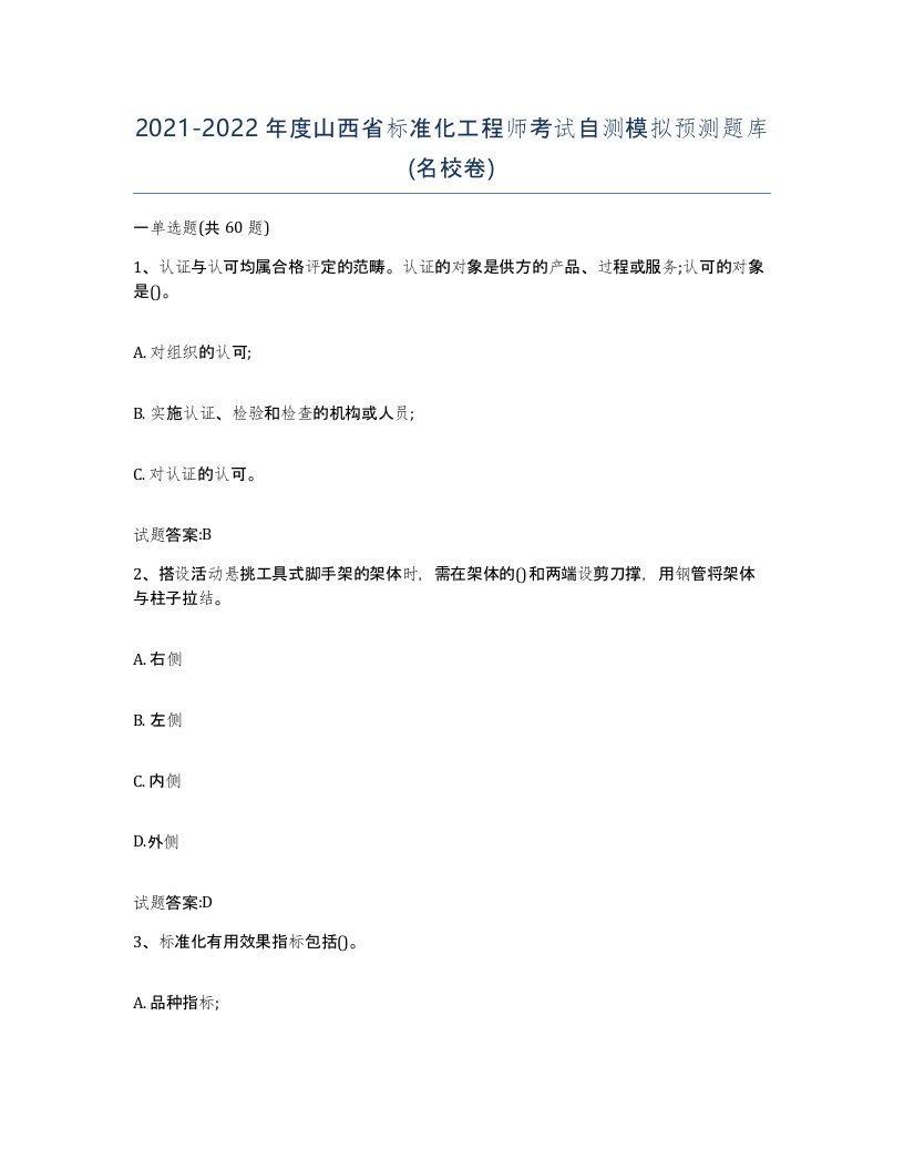 20212022年度山西省标准化工程师考试自测模拟预测题库名校卷