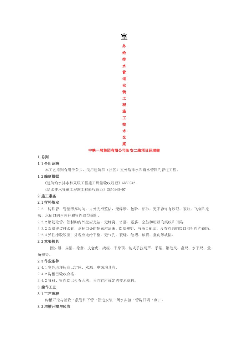 室外排水管道安装工程施工技术交底模板