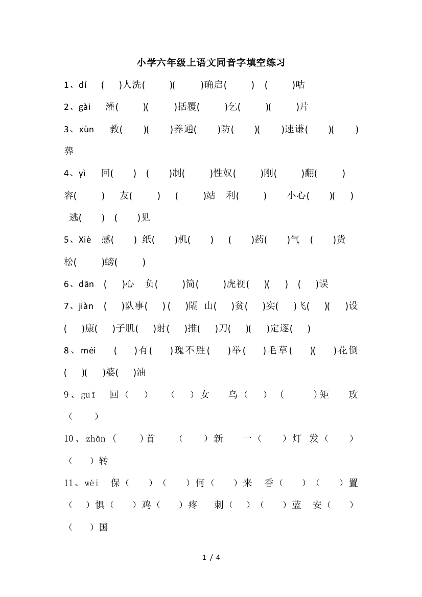 小学六年级上语文同音字填空练习