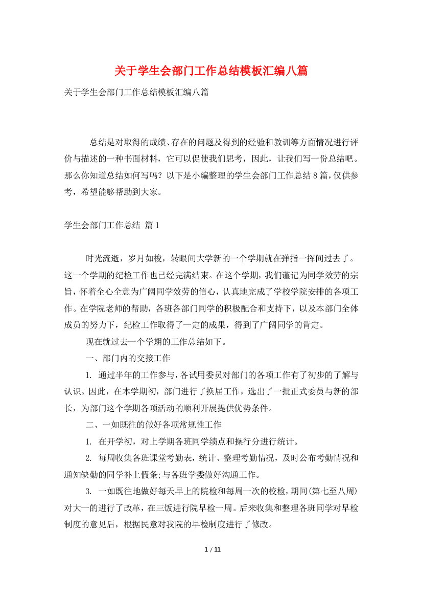 关于学生会部门工作总结模板汇编八篇