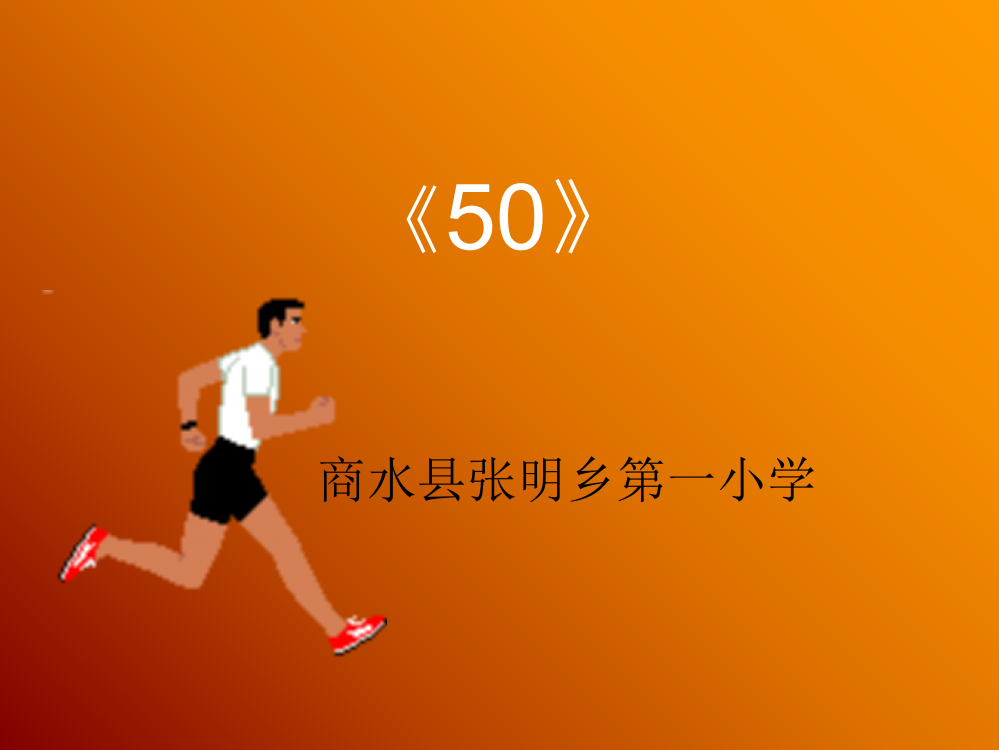 小学体育50米快速跑ppt课件