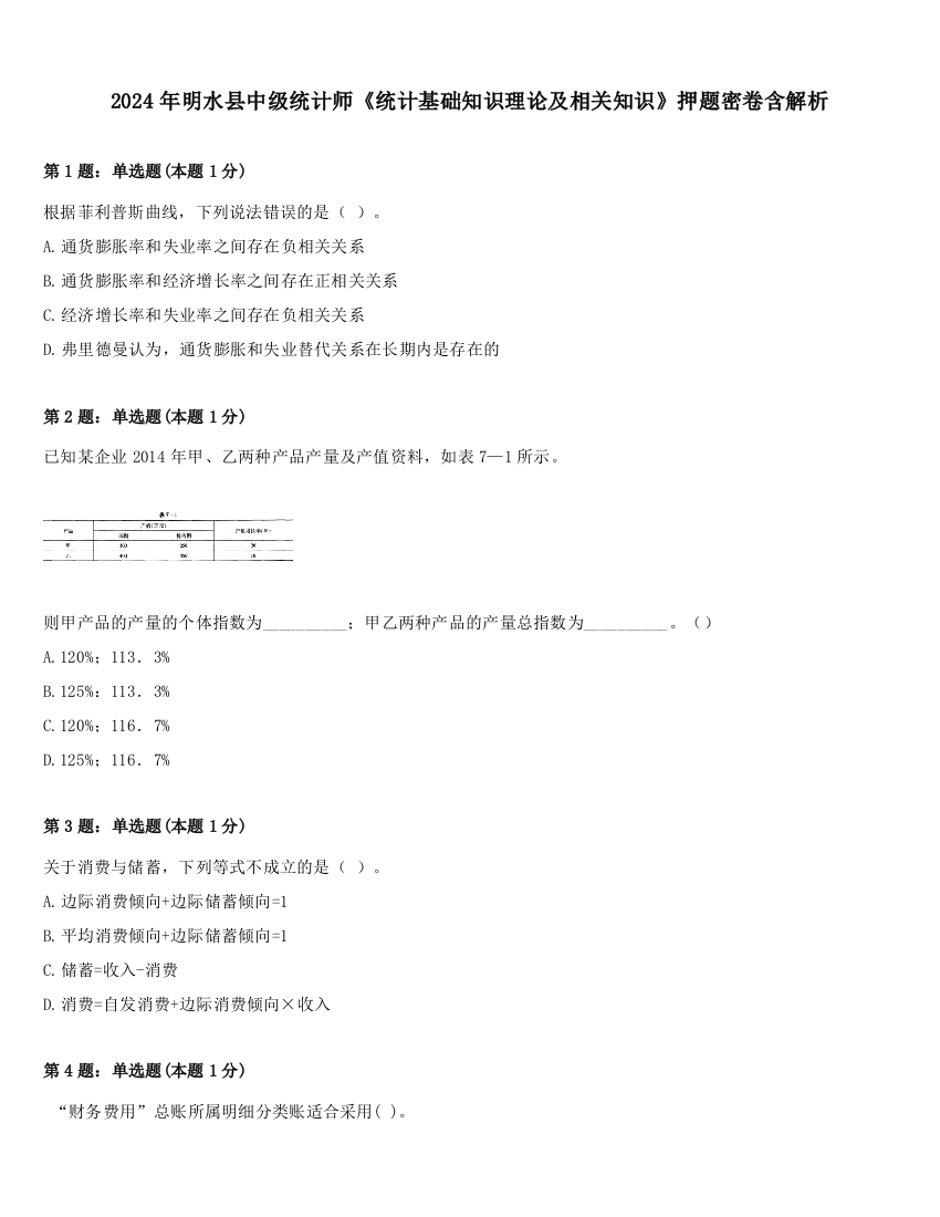 2024年明水县中级统计师《统计基础知识理论及相关知识》押题密卷含解析