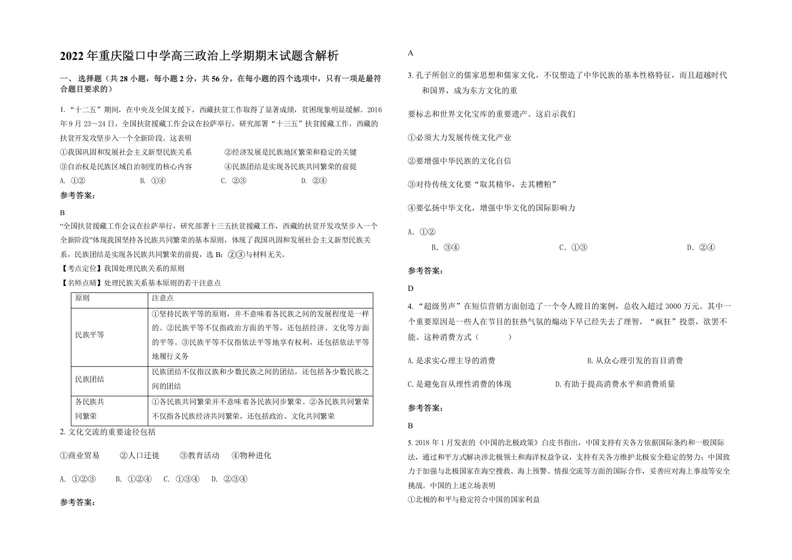 2022年重庆隘口中学高三政治上学期期末试题含解析