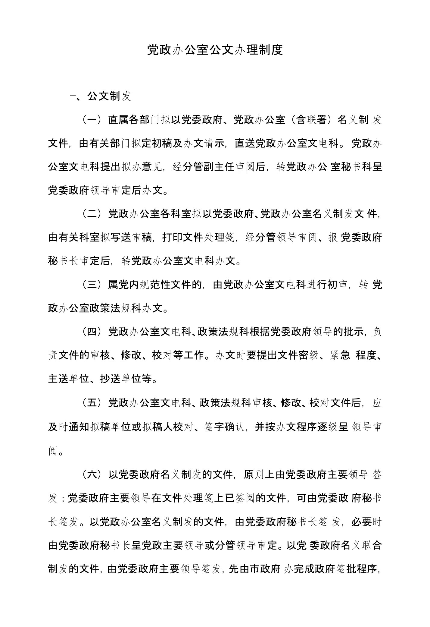 规范管理：党政办公室公文办理制度