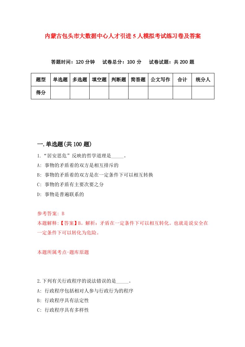 内蒙古包头市大数据中心人才引进5人模拟考试练习卷及答案第2次