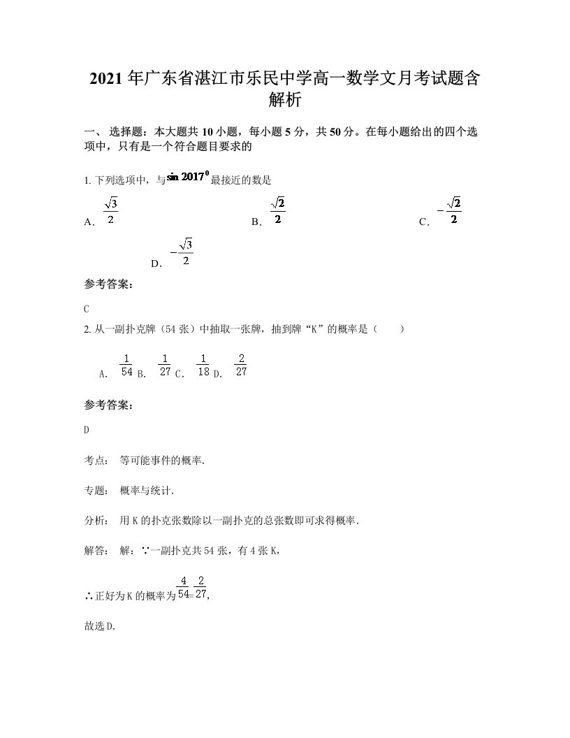 2021年广东省湛江市乐民中学高一数学文月考试题含解析