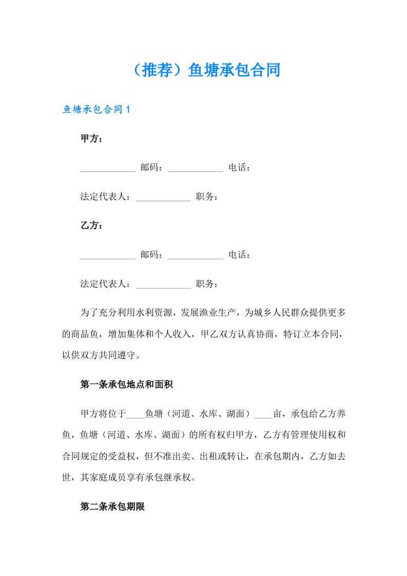 （推荐）鱼塘承包合同