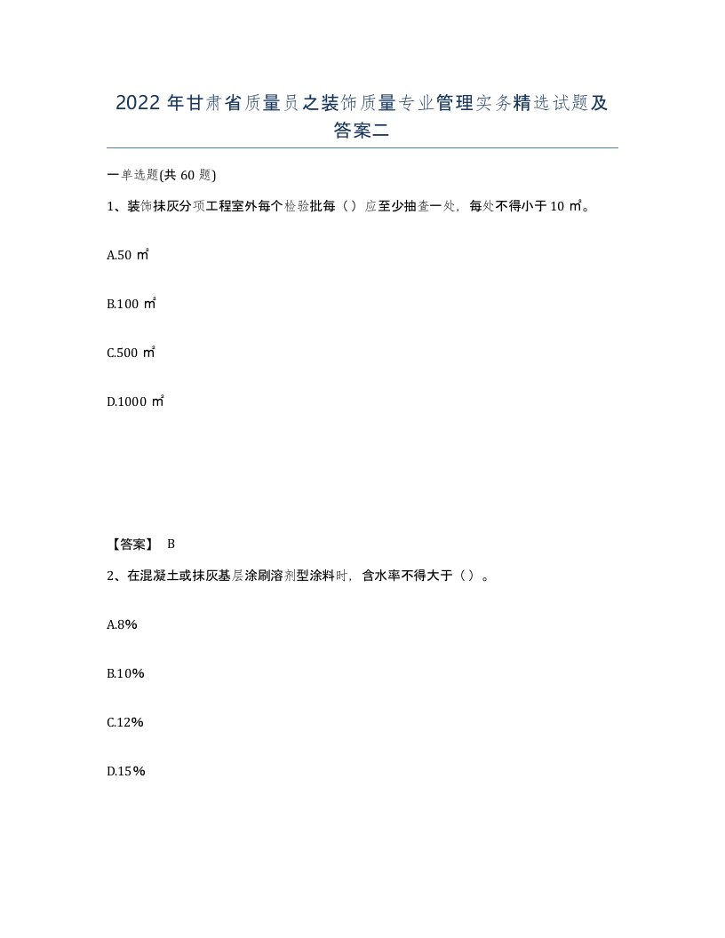 2022年甘肃省质量员之装饰质量专业管理实务试题及答案二