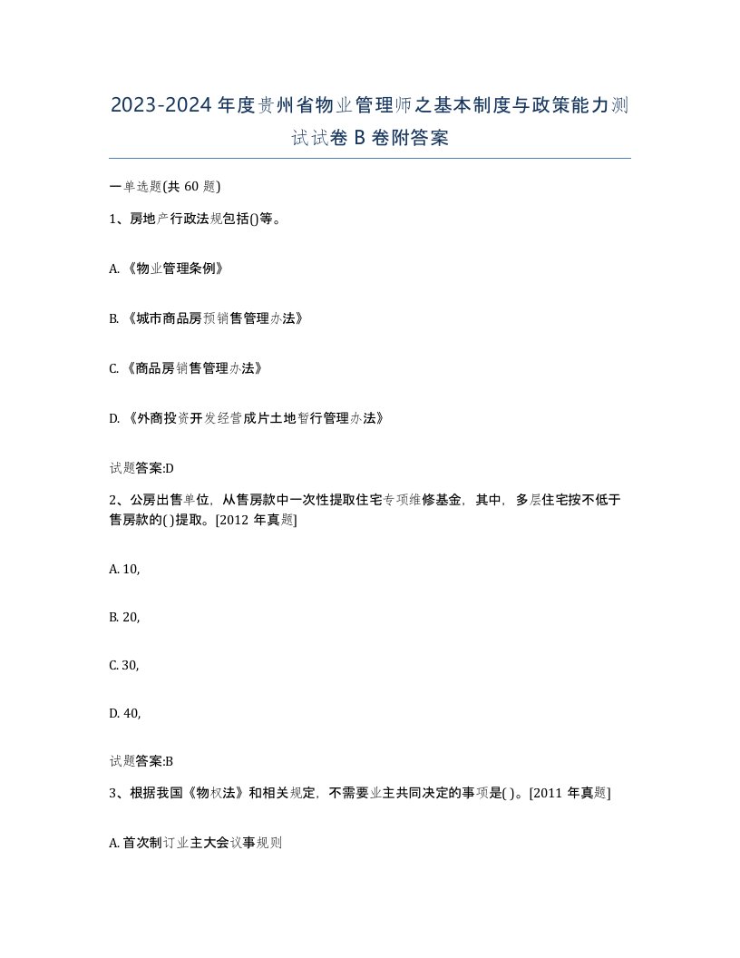 2023-2024年度贵州省物业管理师之基本制度与政策能力测试试卷B卷附答案