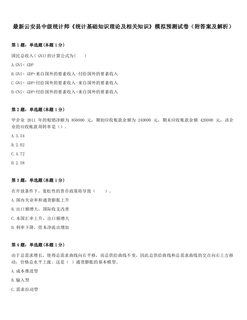 最新云安县中级统计师《统计基础知识理论及相关知识》模拟预测试卷（附答案及解析）