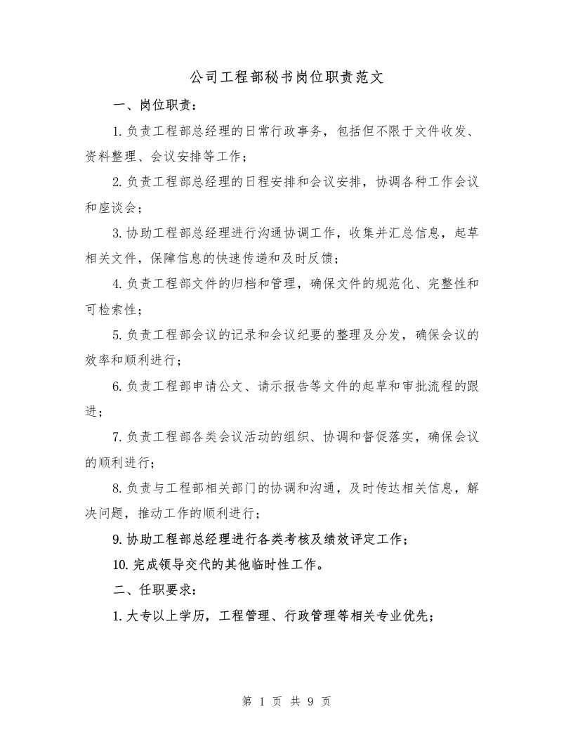 公司工程部秘书岗位职责范文（三篇）