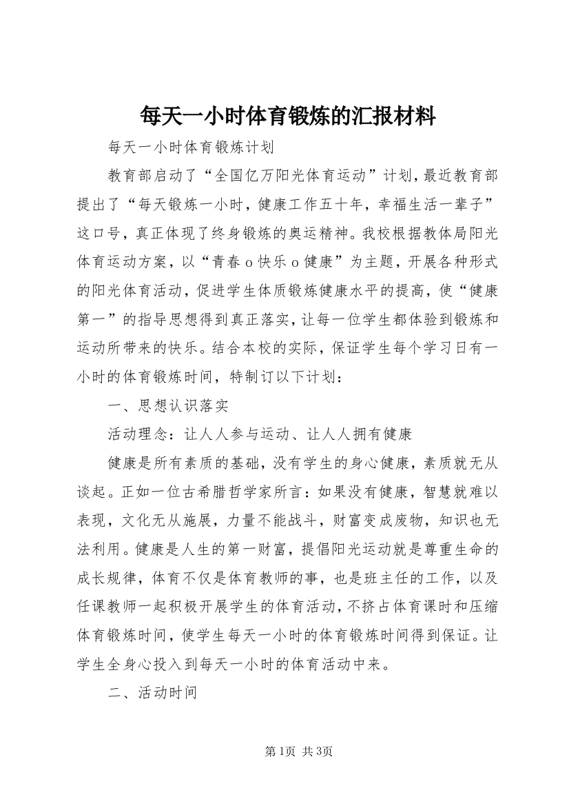 每天一小时体育锻炼的汇报材料