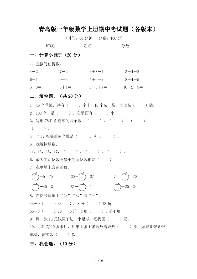 青岛版一年级数学上册期中考试题(各版本)