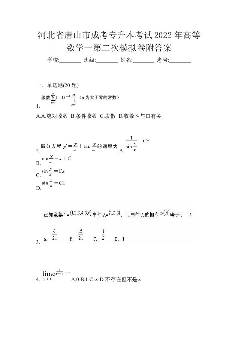 河北省唐山市成考专升本考试2022年高等数学一第二次模拟卷附答案