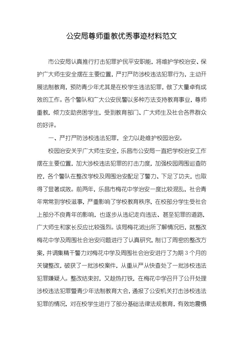 公安局尊师重教优秀事迹材料范文