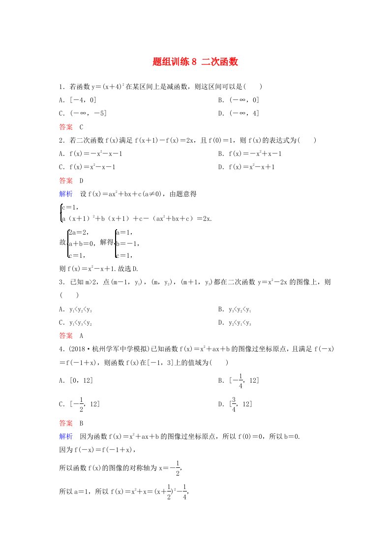 高考数学一轮总复习第二章函数与基本初等函数题组训练8二次函数理