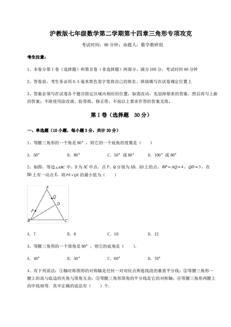 2022年必考点解析沪教版七年级数学第二学期第十四章三角形专项攻克试题