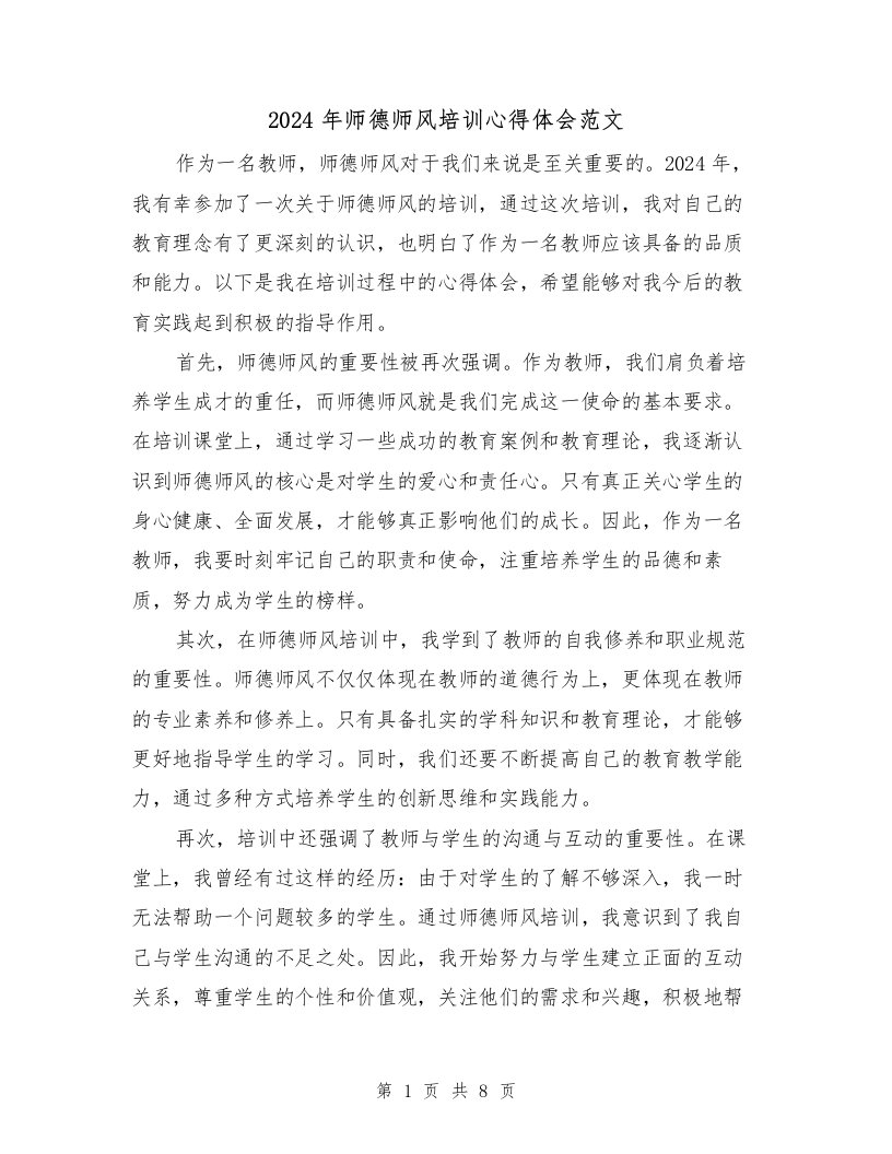 2024年师德师风培训心得体会范文（四篇）