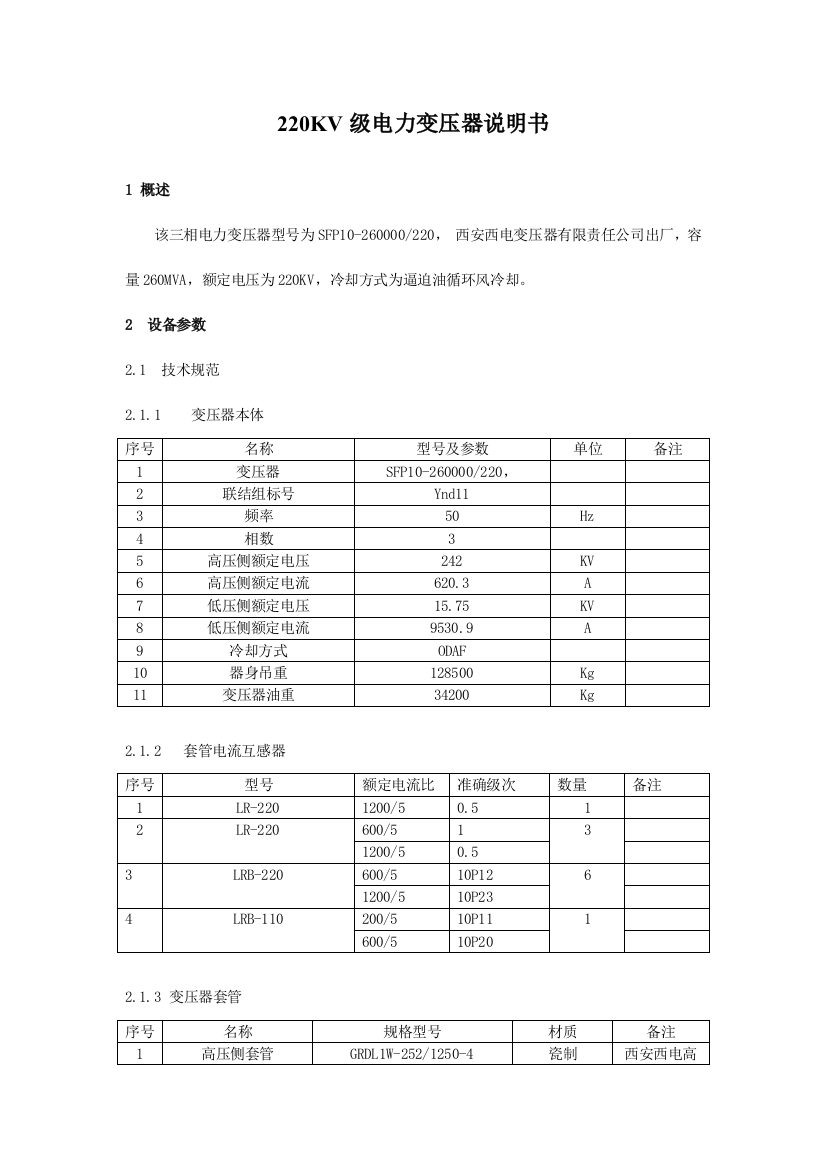 220KV级电力变压器说明书