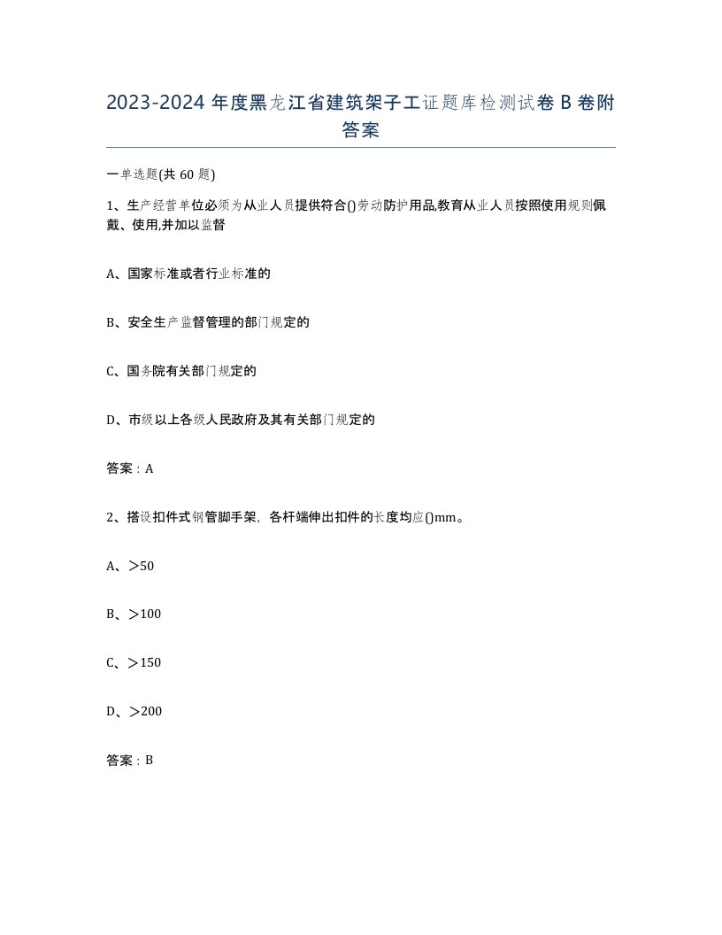 2023-2024年度黑龙江省建筑架子工证题库检测试卷B卷附答案