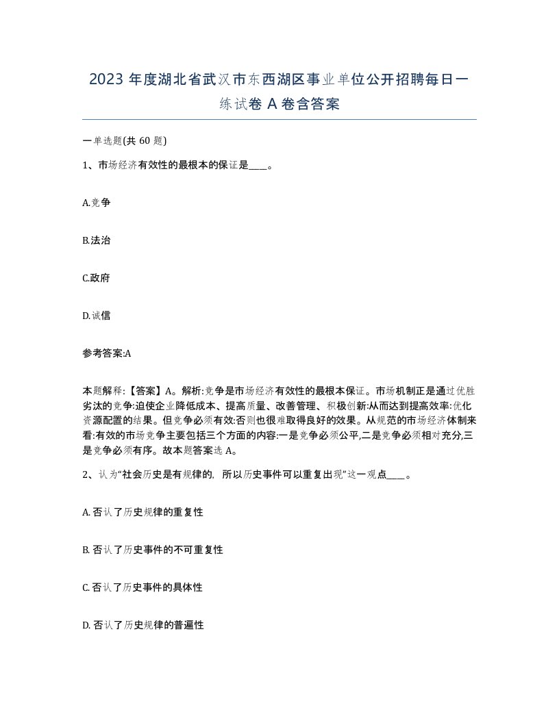 2023年度湖北省武汉市东西湖区事业单位公开招聘每日一练试卷A卷含答案