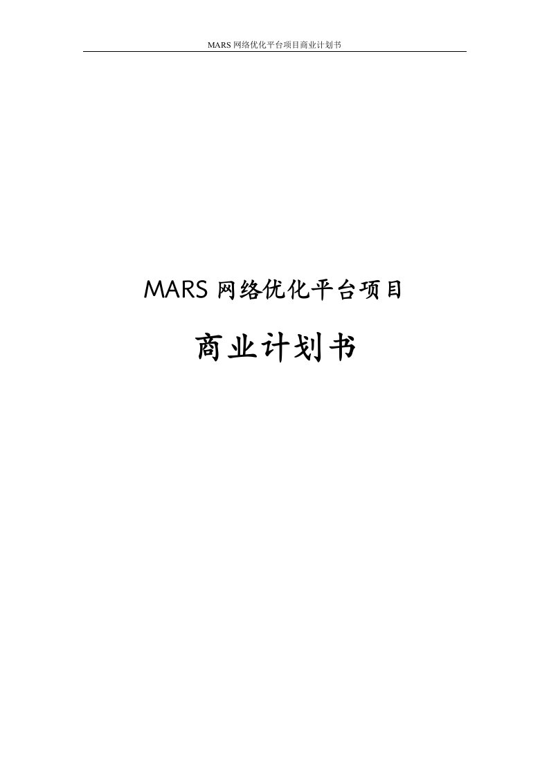 MARS网络优化平台项目商业计划书