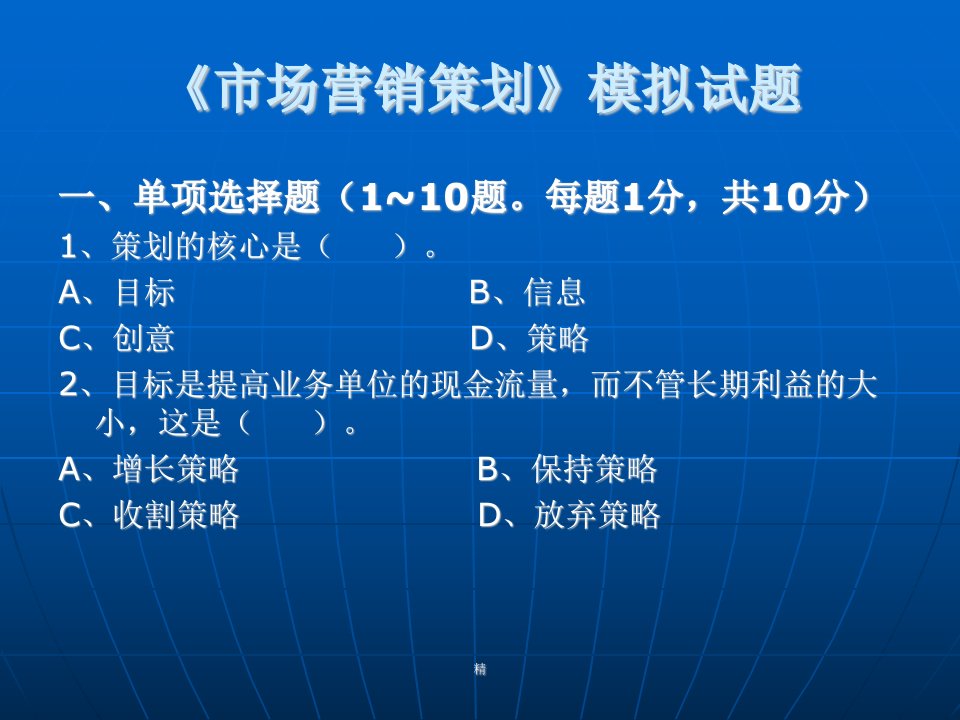 《市场营销.策划》模拟试题