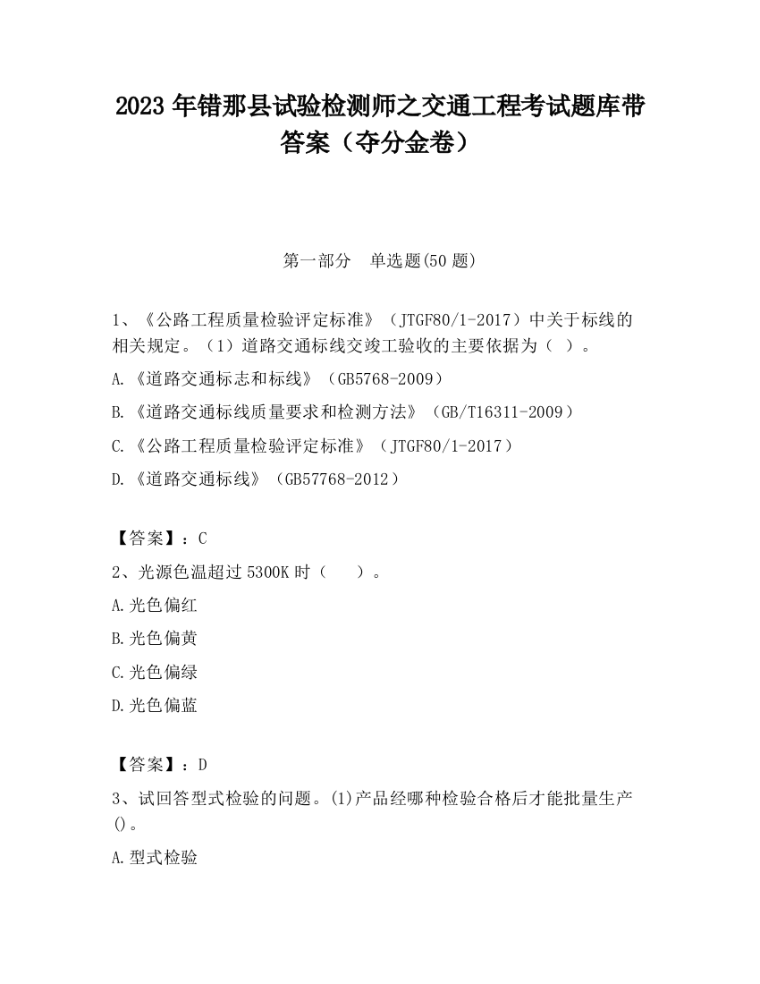 2023年错那县试验检测师之交通工程考试题库带答案（夺分金卷）