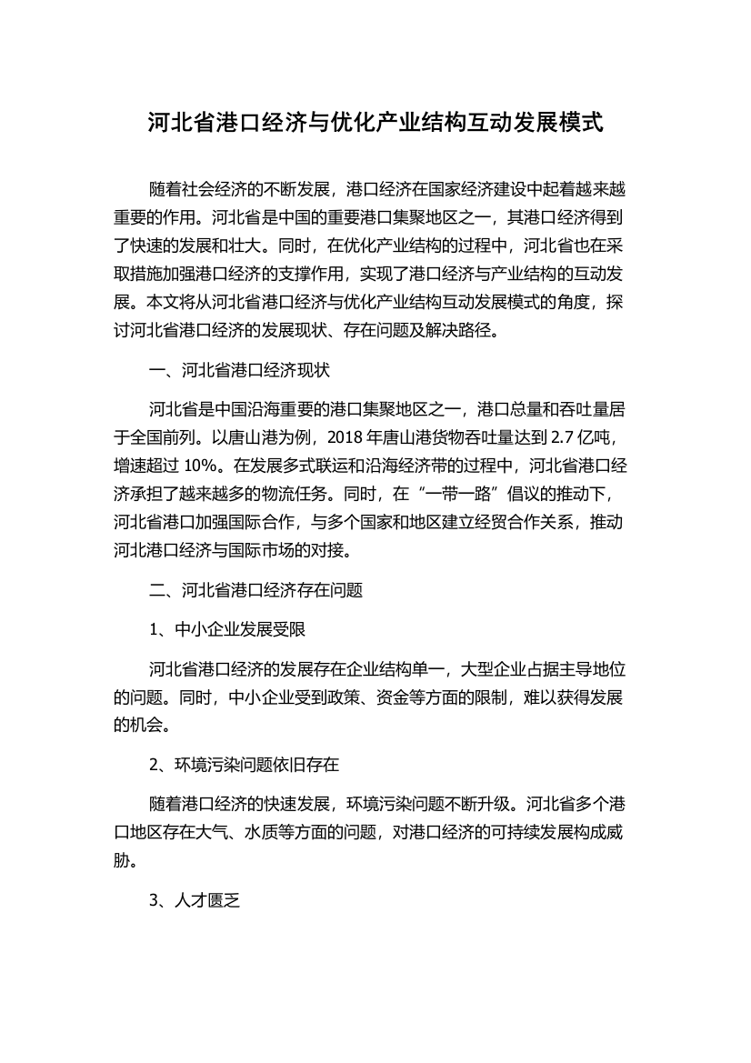 河北省港口经济与优化产业结构互动发展模式