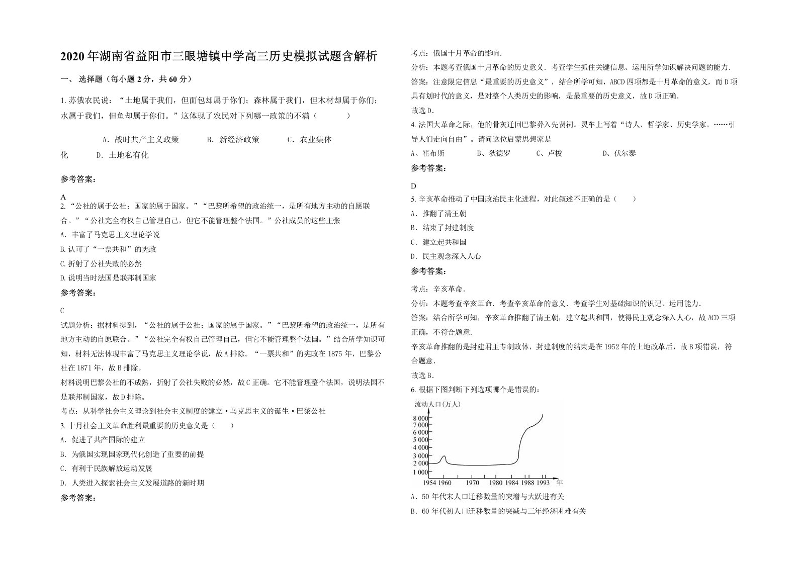 2020年湖南省益阳市三眼塘镇中学高三历史模拟试题含解析