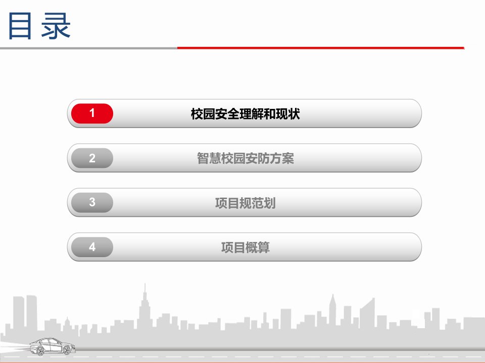 智慧校园安全方案课件