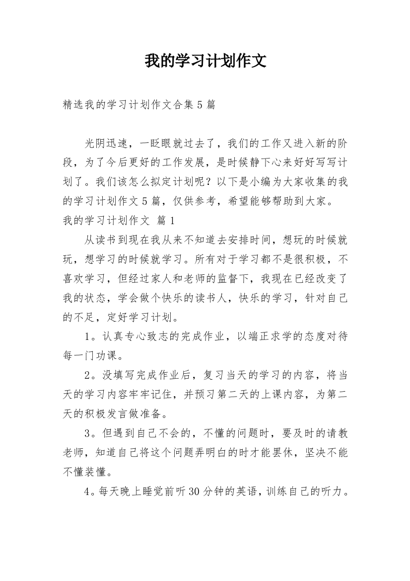 我的学习计划作文_82