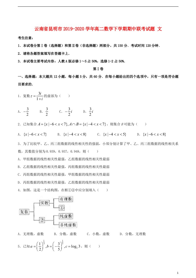 云南省昆明市2019_2020学年高二数学下学期期中联考试题文