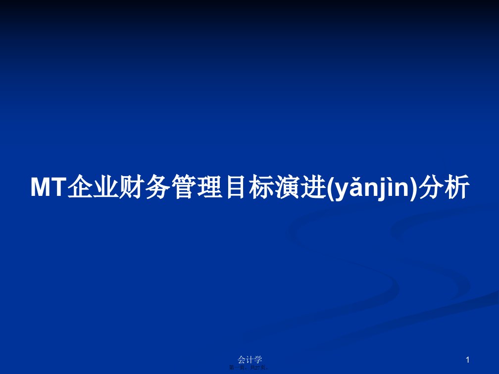 MT企业财务管理目标演进分析学习教案