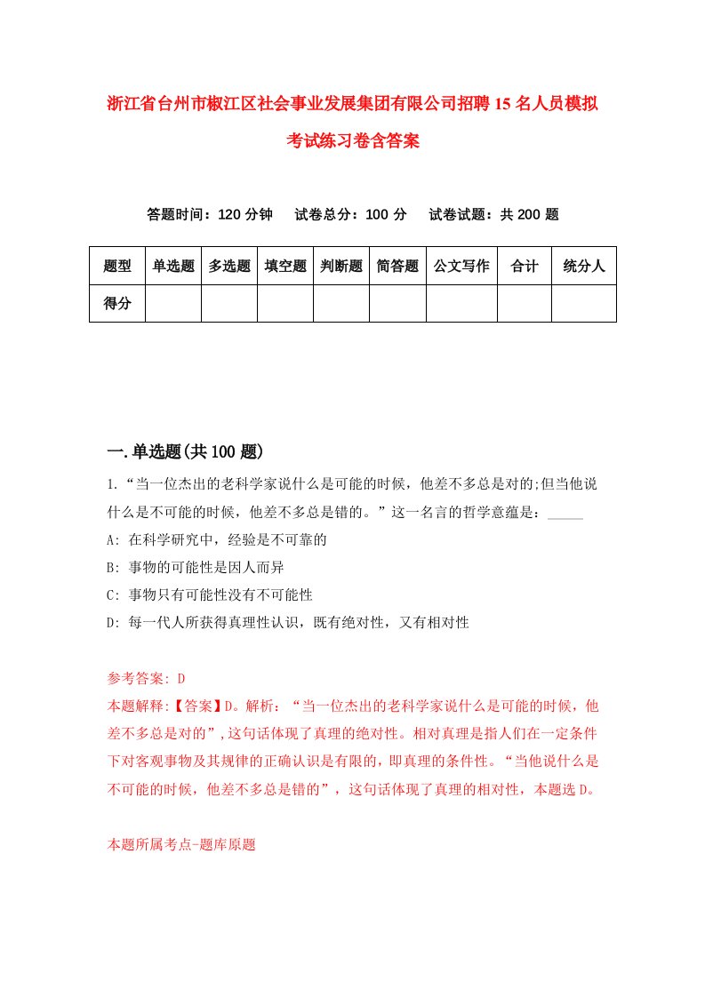 浙江省台州市椒江区社会事业发展集团有限公司招聘15名人员模拟考试练习卷含答案第1版