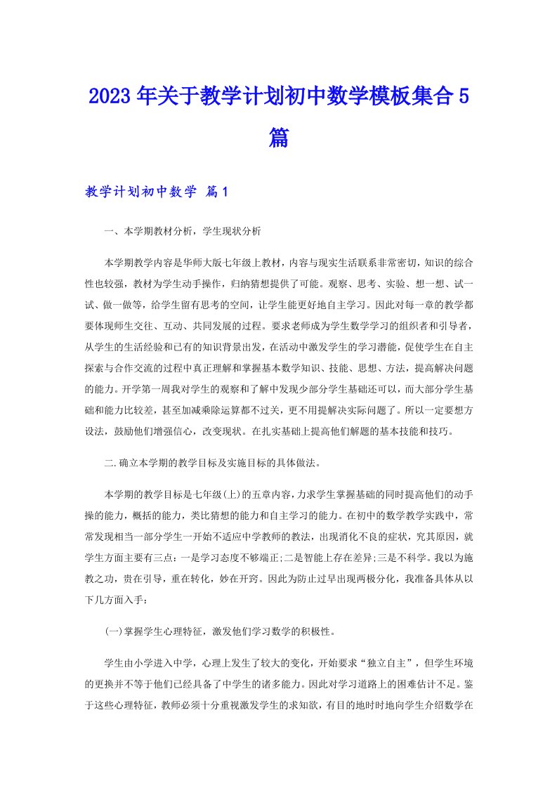 关于教学计划初中数学模板集合5篇