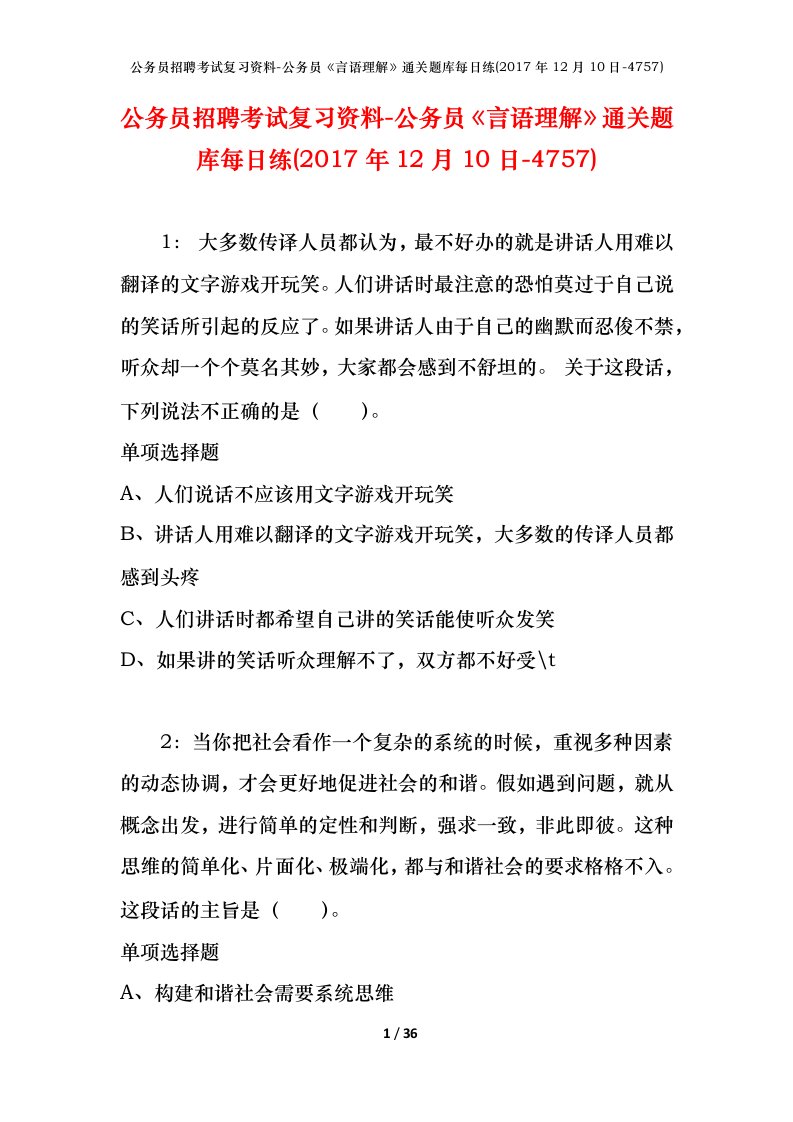 公务员招聘考试复习资料-公务员言语理解通关题库每日练2017年12月10日-4757