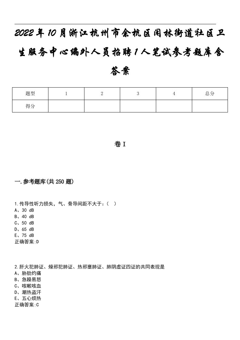 2022年10月浙江杭州市余杭区闲林街道社区卫生服务中心编外人员招聘1人笔试参考题库含答案