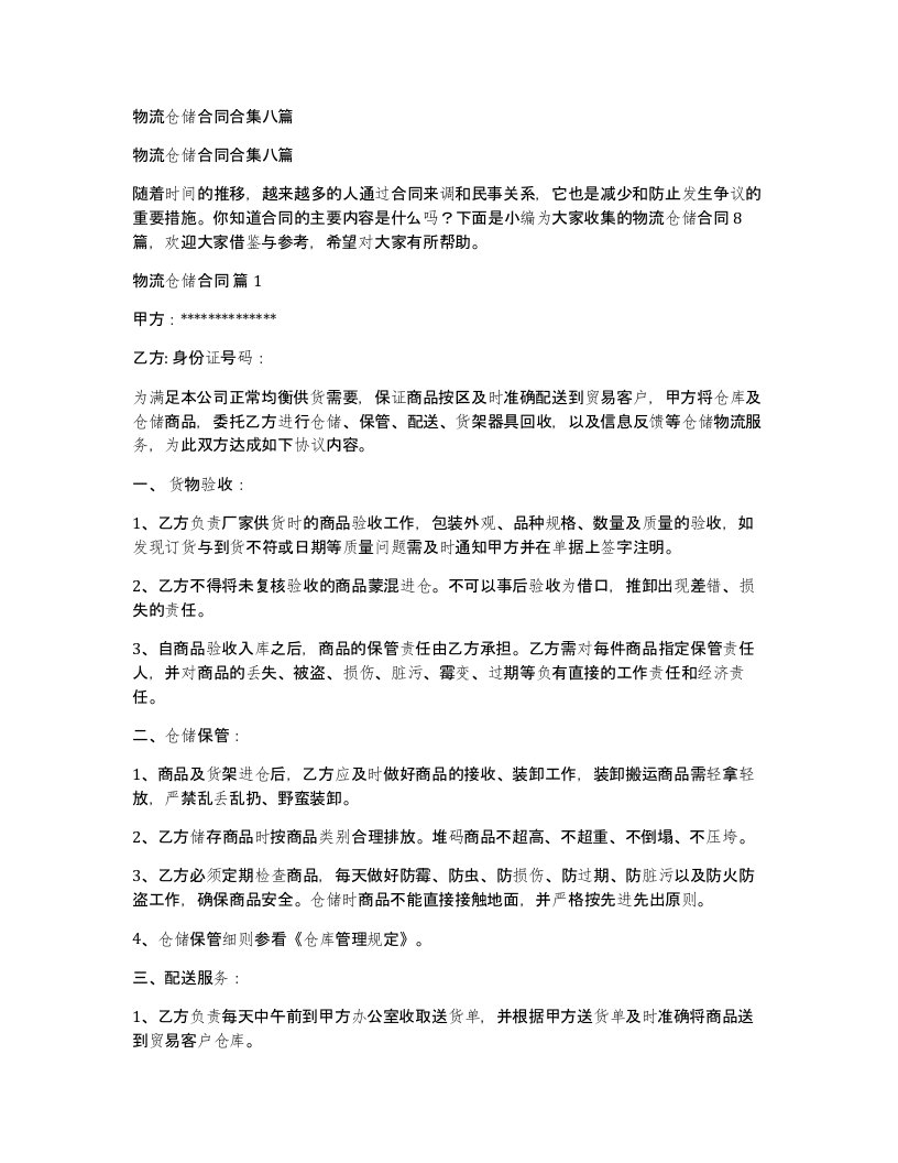 物流仓储合同合集八篇