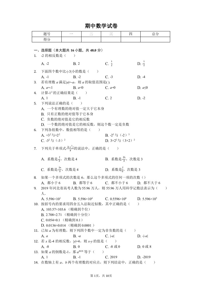 河北省石家庄市七年级（上）期中数学试卷附答案解析