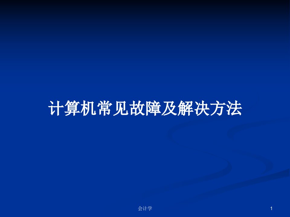 计算机常见故障及解决方法PPT教案