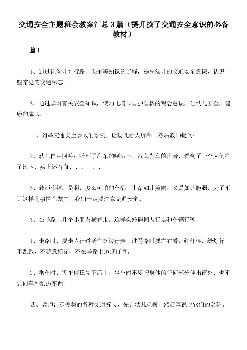 交通安全主题班会教案汇总3篇（提升孩子交通安全意识的必备教材）