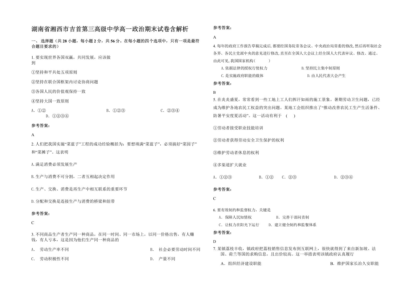 湖南省湘西市吉首第三高级中学高一政治期末试卷含解析