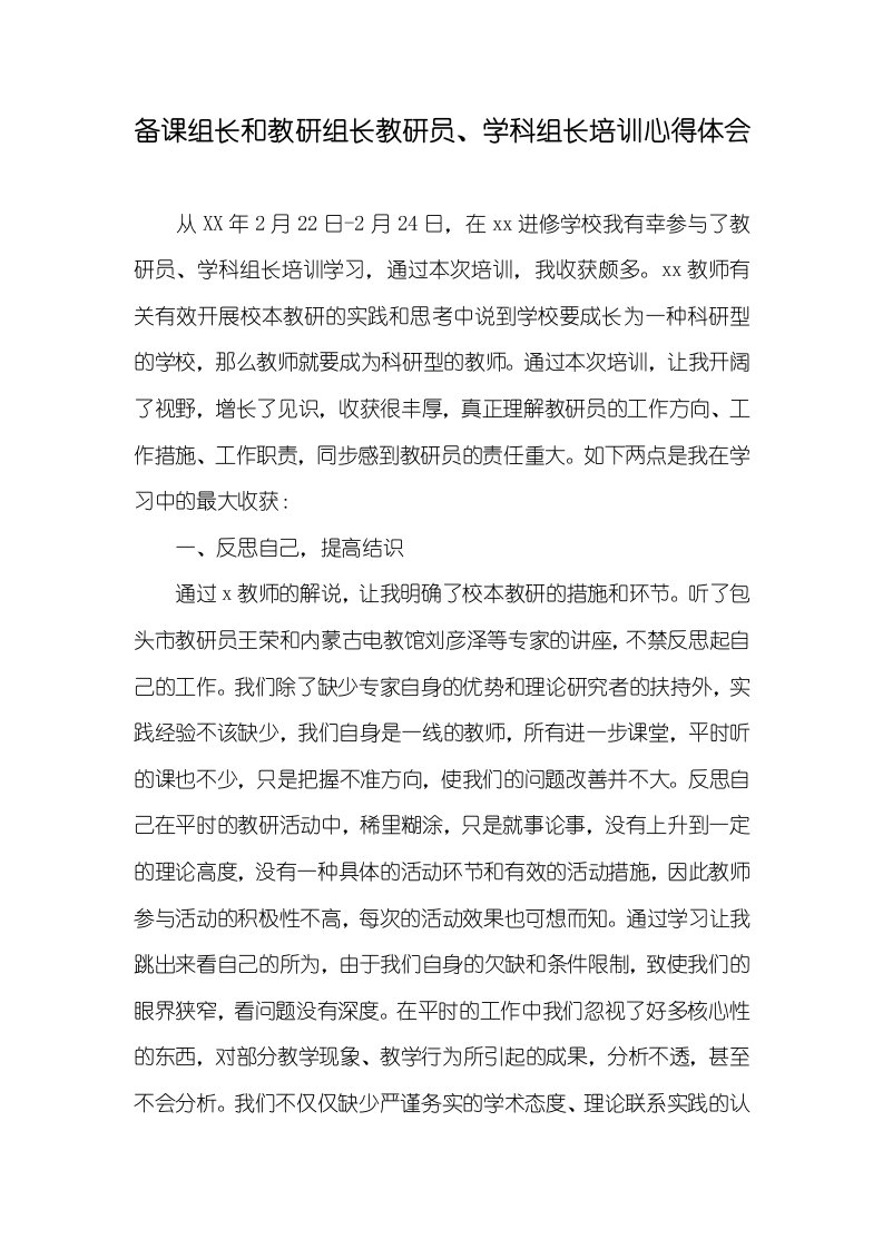 备课组长和教研组长教研员、学科组长培训心得体会