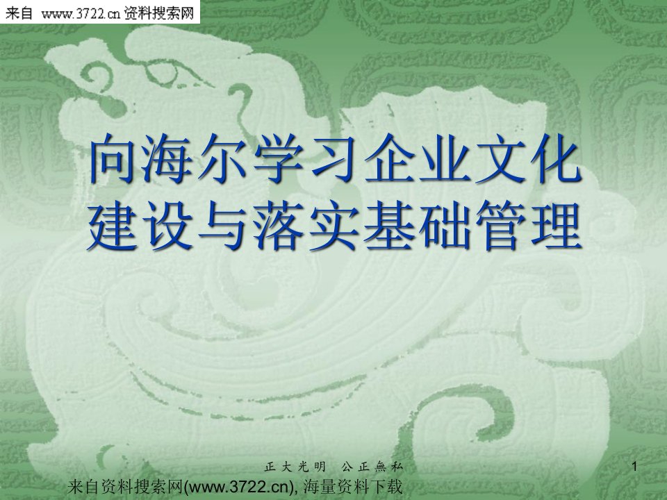 企业文化-向海尔学习企业文化建设与落实基础管理