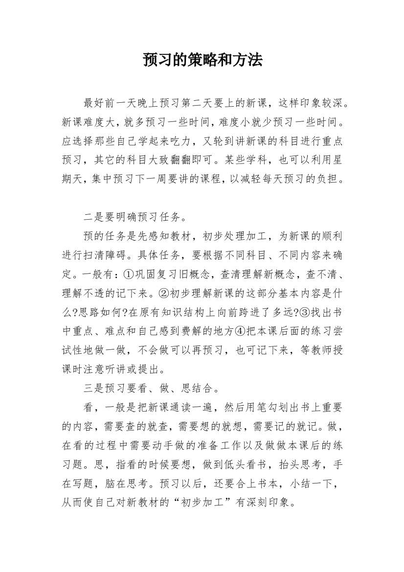 预习的策略和方法